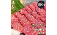 熊野牛 希少部位 カイノミ・ササミ 焼肉用 500g【mtf426】