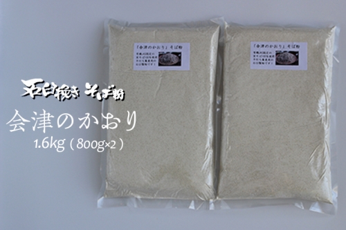 有機JAS認証の玄蕎麦使用「会津のかおり」蕎麦粉1.6Kg（蕎麦打ち用の石臼挽き製粉） 138802 - 福島県磐梯町