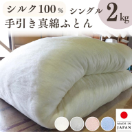 絹(シルク)100%の真綿本掛けふとん シングル 日本製 2kg｜真綿ふとん 掛け布団 掛けふとん 真わた 天然繊維 高級 冬 冬用