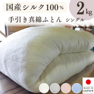 純国産 絹(シルク)100%の真綿本掛けふとん シングル 日本製 2kg｜真綿ふとん 掛け布団 掛けふとん 真わた 天然繊維 高級 冬 冬用