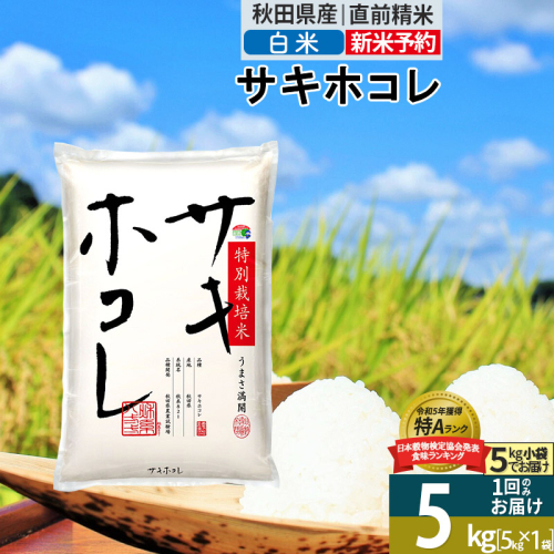 〈令和7年産〉【白米】サキホコレ 5kg (5kg×1袋) 秋田県産 特別栽培米 令和7年産 お米【1回のみお届け】 1388078 - 秋田県仙北市