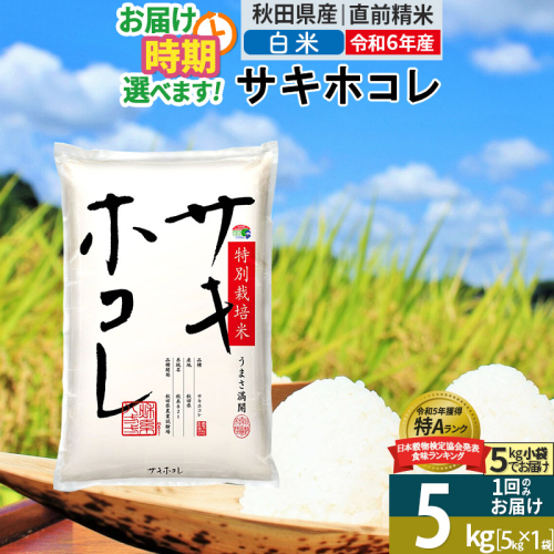 〈令和6年産〉【白米】サキホコレ 5kg (5kg×1袋) 秋田県産 特別栽培米 令和6年産 お米 発送時期が選べる【1回のみお届け】 1388078 - 秋田県仙北市