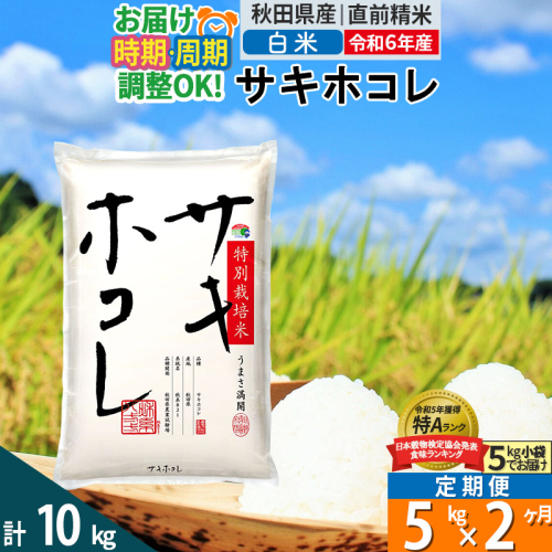 〈新米予約〉《定期便2ヶ月》【白米】サキホコレ 5kg (5kg×1袋) 秋田県産 特別栽培米 令和6年産 お米 発送時期が選べる 毎月・隔月お届けも可 1388079 - 秋田県仙北市