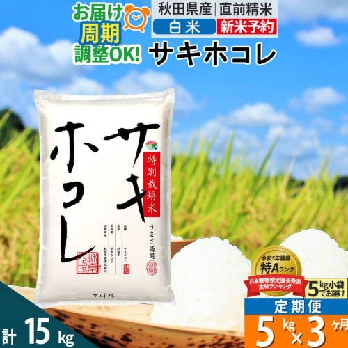 〈令和7年産〉《定期便3ヶ月》【白米】サキホコレ 5kg (5kg×1袋) 秋田県産 特別栽培米 令和7年産 お米 毎月・隔月お届けも可 1388080 - 秋田県仙北市