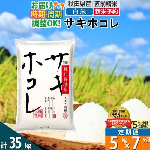 〈新米予約〉《定期便7ヶ月》【白米】サキホコレ 5kg (5kg×1袋) 秋田県産 特別栽培米 令和6年産 お米 発送時期が選べる 毎月・隔月お届けも可 1388084 - 秋田県仙北市