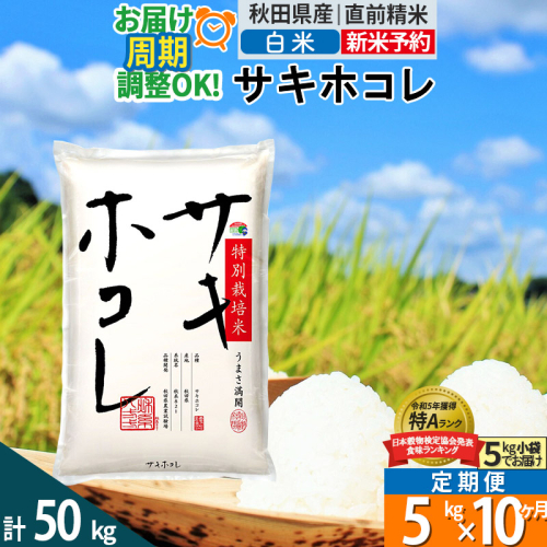 〈令和7年産〉《定期便10ヶ月》【白米】サキホコレ 5kg (5kg×1袋) 秋田県産 特別栽培米 令和7年産 お米 毎月・隔月お届けも可 1388087 - 秋田県仙北市