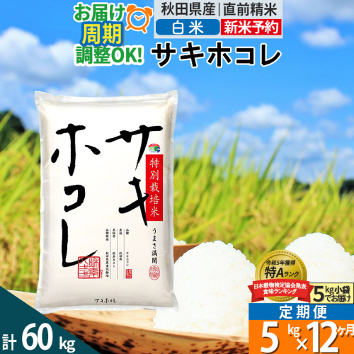 〈令和7年産〉《定期便12ヶ月》【白米】サキホコレ 5kg (5kg×1袋) 秋田県産 特別栽培米 令和7年産 お米 毎月・隔月お届けも可 1388089 - 秋田県仙北市