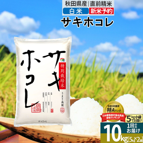 〈令和7年産〉【白米】サキホコレ 10kg (5kg×2袋) 秋田県産 特別栽培米 令和7年産 お米【1回のみお届け】 1388090 - 秋田県仙北市