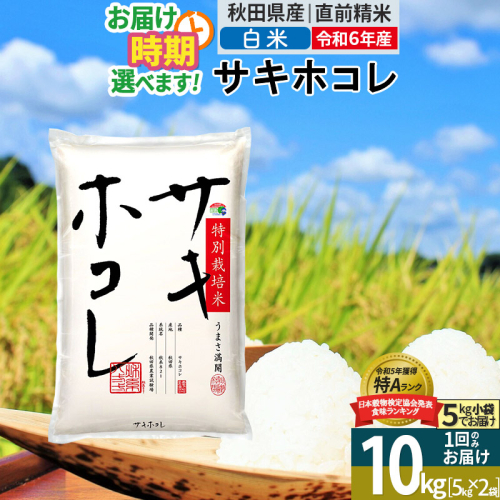 〈令和6年産〉【白米】サキホコレ 10kg (5kg×2袋) 秋田県産 特別栽培米 令和6年産 お米 発送時期が選べる【1回のみお届け】 1388090 - 秋田県仙北市