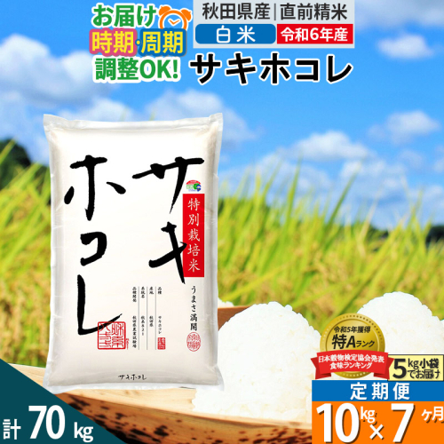 〈令和6年産〉《定期便7ヶ月》【白米】サキホコレ 10kg (5kg×2袋) 秋田県産 特別栽培米 令和6年産 お米 発送時期が選べる 毎月・隔月お届けも可 1388099 - 秋田県仙北市