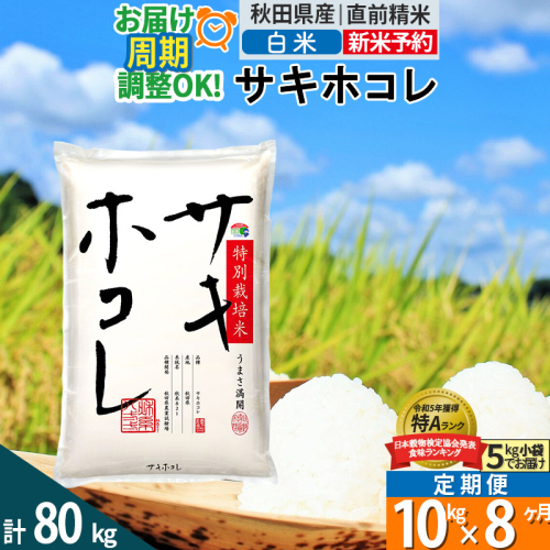 〈令和7年産〉《定期便8ヶ月》【白米】サキホコレ 10kg (5kg×2袋) 秋田県産 特別栽培米 令和7年産 お米 毎月・隔月お届けも可 1388100 - 秋田県仙北市