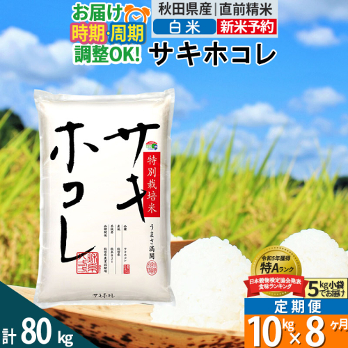 〈新米予約〉《定期便8ヶ月》【白米】サキホコレ 10kg (5kg×2袋) 秋田県産 特別栽培米 令和6年産 お米 発送時期が選べる 毎月・隔月お届けも可 1388100 - 秋田県仙北市