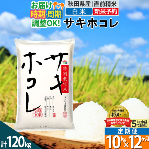 〈新米予約〉《定期便12ヶ月》【白米】サキホコレ 10kg (5kg×2袋) 秋田県産 特別栽培米 令和6年産 お米 発送時期が選べる 毎月・隔月お届けも可 1388104 - 秋田県仙北市