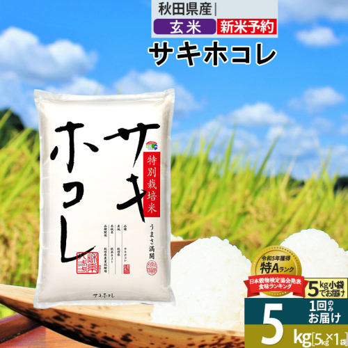 〈令和7年産〉【玄米】サキホコレ 5kg (5kg×1袋) 秋田県産 特別栽培米 令和7年産 お米【1回のみお届け】 1388105 - 秋田県仙北市