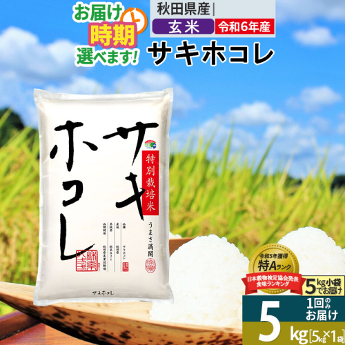 〈令和6年産〉【玄米】サキホコレ 5kg (5kg×1袋) 秋田県産 特別栽培米 令和6年産 お米 発送時期が選べる【1回のみお届け】 1388105 - 秋田県仙北市