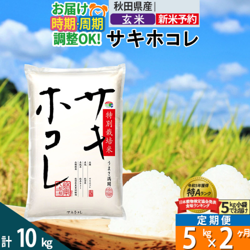 〈新米予約〉《定期便2ヶ月》【玄米】サキホコレ 5kg (5kg×1袋) 秋田県産 特別栽培米 令和6年産 お米 発送時期が選べる 毎月・隔月お届けも可 1388106 - 秋田県仙北市