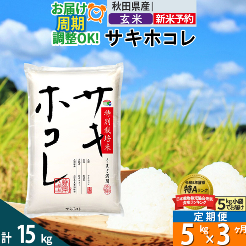 〈令和7年産〉《定期便3ヶ月》【玄米】サキホコレ 5kg (5kg×1袋) 秋田県産 特別栽培米 令和7年産 お米 毎月・隔月お届けも可 1388107 - 秋田県仙北市