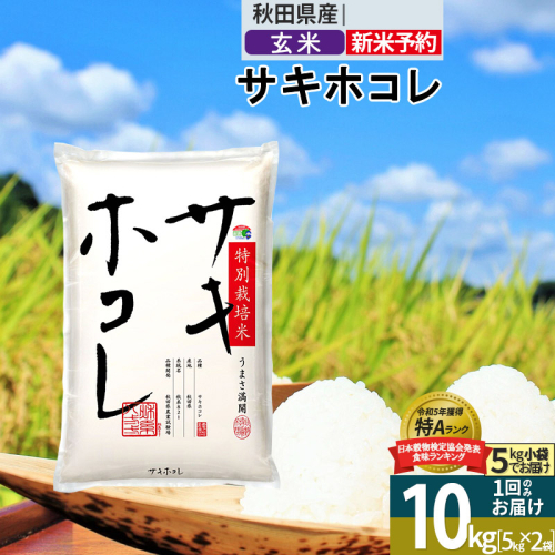 〈令和7年産〉【玄米】サキホコレ 10kg (5kg×2袋) 秋田県産 特別栽培米 令和7年産 お米【1回のみお届け】 1388117 - 秋田県仙北市