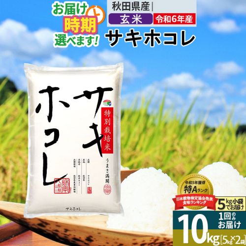 〈令和6年産〉【玄米】サキホコレ 10kg (5kg×2袋) 秋田県産 特別栽培米 令和6年産 お米 発送時期が選べる【1回のみお届け】 1388117 - 秋田県仙北市