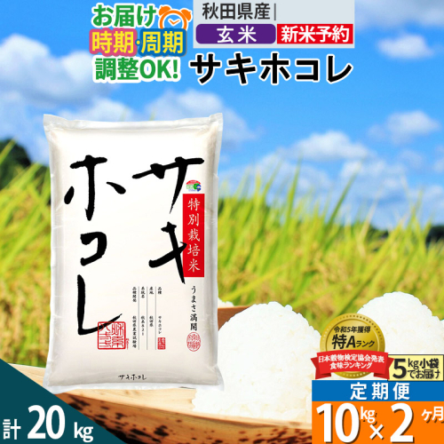 〈新米予約〉《定期便2ヶ月》【玄米】サキホコレ 10kg (5kg×2袋) 秋田県産 特別栽培米 令和6年産 お米 発送時期が選べる 毎月・隔月お届けも可 1388118 - 秋田県仙北市