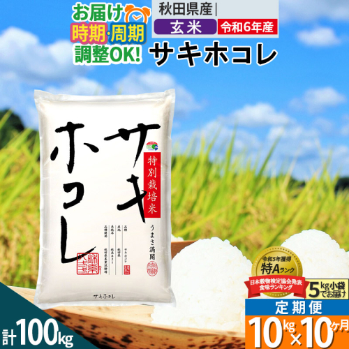 〈令和6年産〉《定期便10ヶ月》【玄米】サキホコレ 10kg (5kg×2袋) 秋田県産 特別栽培米 令和6年産 お米 発送時期が選べる 毎月・隔月お届けも可 1388128 - 秋田県仙北市