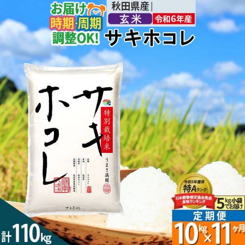 〈令和6年産〉《定期便11ヶ月》【玄米】サキホコレ 10kg (5kg×2袋) 秋田県産 特別栽培米 令和6年産 お米 発送時期が選べる 毎月・隔月お届けも可 1388129 - 秋田県仙北市