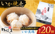 【全12回定期便】かべしまのいか焼売 いか真珠 20個入り　【呼子かべしま直売所】 いか しゅうまい 焼売 いかしゅうまい イカしゅうまい いか焼売 イカ 烏賊 イカ焼売 [HCL040]