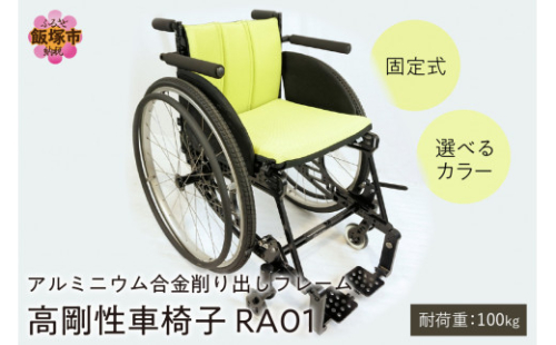 アルミニウム合金削り出しフレーム 高剛性車椅子 RA01【Q5-001】 1388170 - 福岡県飯塚市