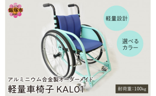 アルミニウム合金製 軽量車椅子 KAL01 オーダーメイド【S-005】 1388172 - 福岡県飯塚市