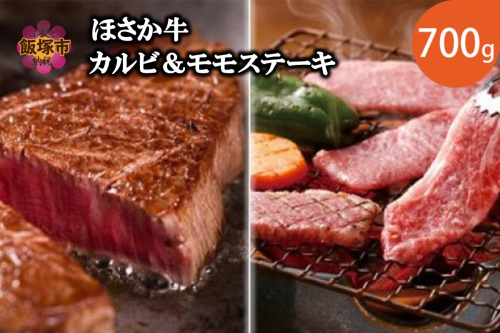 ほさか牛 カルビ＆モモステーキ 700g【C6-019】 1388273 - 福岡県飯塚市