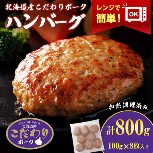 北海道産こだわりポーク ハンバーグ 100g×8枚セット (加熱調理済) 800g スターゼン 1388278 - 北海道白老町