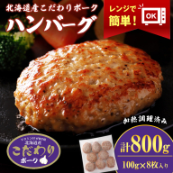 北海道産こだわりポーク ハンバーグ 100g×8枚セット (加熱調理済) 800g スターゼン