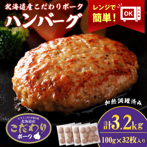 北海道産こだわりポーク ハンバーグ 100g×32枚セット (加熱調理済) 3.2kg スターゼン 1388279 - 北海道白老町