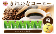 きれいなコーヒーレギュラー珈琲5種セット(粉）200ｇ×5袋【A8-031】