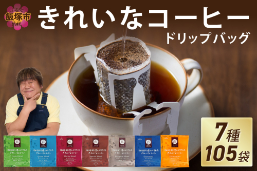 ★特許製法★きれいなコーヒードリップバッグ（7種・105袋）【A5-456】 1388367 - 福岡県飯塚市