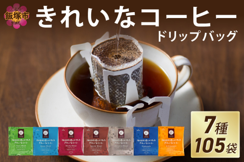 ★特許製法★きれいなコーヒードリップバッグ（7種・105袋）【A5-456】 1388367 - 福岡県飯塚市