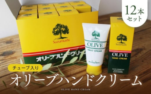 チューブ入り オリーブハンドクリーム12本セット【SM1】 1388371 - 和歌山県那智勝浦町
