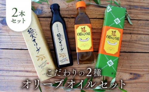 こだわりの２種オリーブオイルセット【SM4】 1388472 - 和歌山県那智勝浦町