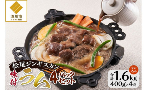 味付けラム セット 計1.6kg (400g×4) 仔羊 ラム ジンギスカン 味付 赤身 1388507 - 北海道滝川市