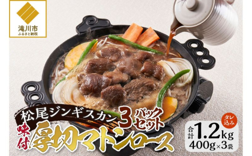 味付けマトンロース 400g 3パック セット 羊 ラム ジンギスカン マトン ロース ロース肉 味付 赤身 1388511 - 北海道滝川市