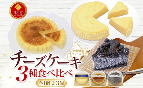 北海道産生クリーム使用 3種チーズケーキ食べ比べセット 計3個 トリプルフロマージュ 超濃厚チーズケーキ ブラッククッキーチーズケーキ チーズケーキ クリームチーズ 生 牛乳 乳製品 お菓子 スイーツ おやつ クレストジャパン 北海道 滝川市 1388514 - 北海道滝川市