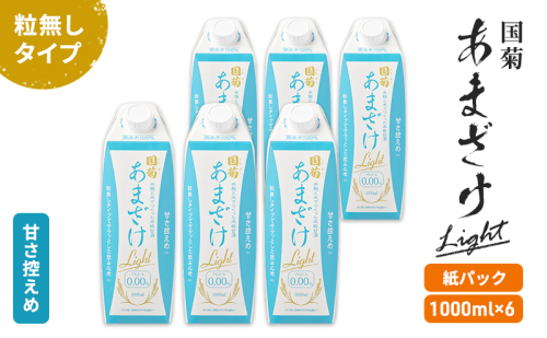 甘酒 国菊 あまざけ Light 紙パック 1000ml×6本 甘さ控えめ 粒無しタイプ  1388551 - 福岡県朝倉市
