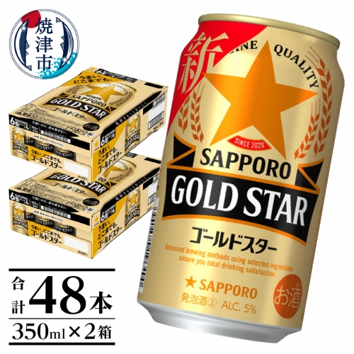 a22-030　【サッポロ ビール】ゴールドスター350ml×24本（2箱）
