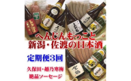 【定期便】久保田・越乃寒梅入り！へんじんもっこと新潟・佐渡の日本酒　3か月連続でお届け