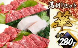 熊本の逸品、職人さんがスライスした霜降り特選馬刺しの中トロと極上ロース、そしてコーネ(たてがみ)を食べ比べてみませんか？ ■産地 カナダ産（生まれ）熊本肥育 と畜場：株式会社熊本中央食肉センター■原材