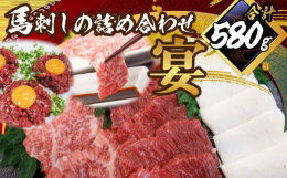 熊本の逸品、職人さんがスライスした馬刺しの大トロ・トロ身・柔らかい赤身、そしてコーネ(たてがみ)を食べ比べてみませんか？ 桜ユッケはゴマ油や卵の卵黄を入れるとより一層美味しくいただけます。 ■産地 カ