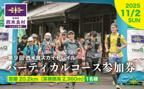 西米良スカイトレイル バーティカルコース 参加券 1名様 スポーツ イベント ランニング トレイルランニング トレラン 体験 1388615 - 宮崎県西米良村