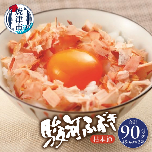 a18-055　枯本節 鰹節 駿河ふぶき 4g×45袋×2袋 138861 - 静岡県焼津市