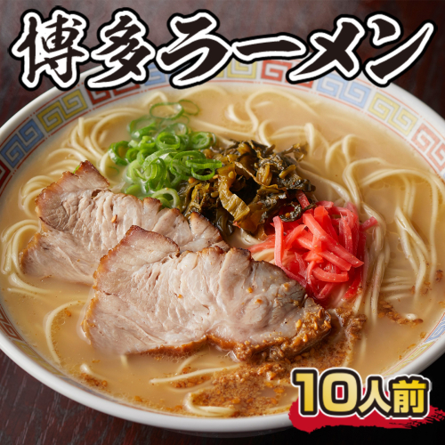 博多ラーメン　10人前　CX001 1388667 - 福岡県篠栗町