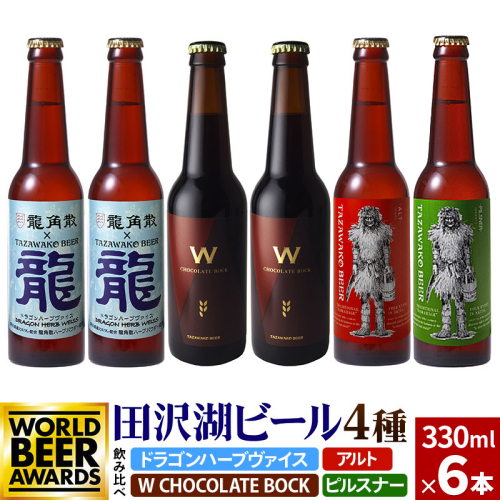 《4種飲み比べ》限定ビール2種入り！田沢湖ビール 飲み比べ 330ml 6本セット 地ビール クラフトビール 1388669 - 秋田県仙北市